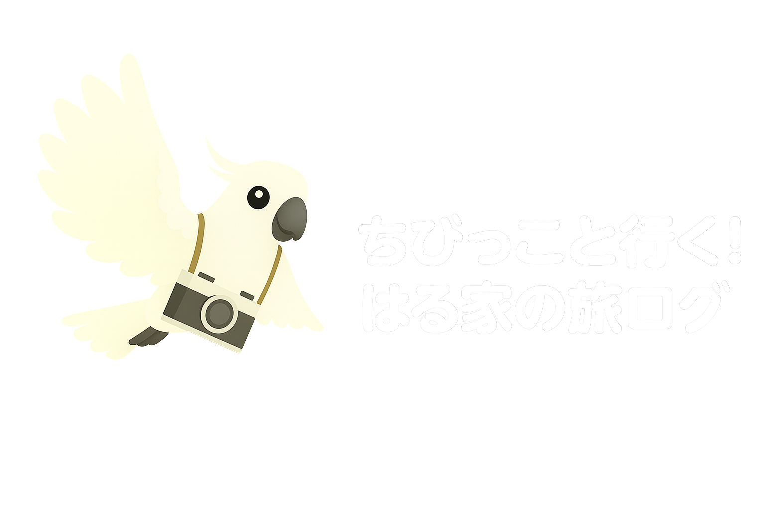 ちびっこと行く！はる家の旅ログ